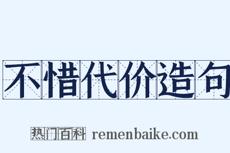 不惜代价造句是什么意思的图片